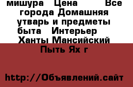 мишура › Цена ­ 72 - Все города Домашняя утварь и предметы быта » Интерьер   . Ханты-Мансийский,Пыть-Ях г.